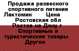 Продажа развесного спортивного питания.Лактомин-80. › Цена ­ 880 - Ростовская обл., Ростов-на-Дону г. Спортивные и туристические товары » Другое   
